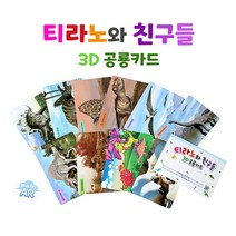 위저드맘 티라노와 친구들 3D공룡카드 AR