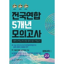 전국연합 5개년 모의고사 고2 생명과학1 (2023년) : 대학수학능력시험 대비 필수 학습서, 수능입시연구소, 과학영역