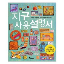 지구 사용설명서:외계인 막쓸레옹 쓰레기별에서 탈출하다, 한솔수북