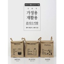 이케아 다이소 가정용 재활용 분리수거 함 쓰레기 통 인테리어 휴지통 가방 페트병 캔 방수, 플라스틱