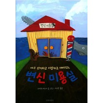 아주 신기하고 이상하고 재미있는 변신 미용실, 길벗어린이