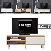 모드니가구 (국산-완제품) LPM거실장 티비장식장 티비진열장 티브수납장 TV장식장 TV다이 TV수납장 티비다이 진열장 가구 거실장 발형 다리형 화이트, 송이거실장-1200오픈형-매플화이트