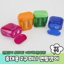 필통속 휴대용 미니 2구 연필깍이