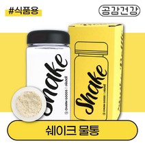 단백질 프로틴 미숫가루 쉐이커 쉐이크통 미니 보틀 병 어린이 어린이집 물병 물통 보충제통