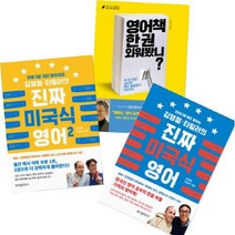 아이북 김영철 타일러의 진짜 미국식 영어 1 2 + 영어책 한 권 외워봤니 [전3권], 단품없음