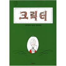 [시공주니어] 크릭터 (네버랜드 세계의 걸작 그림책 048) [ 양장 ]