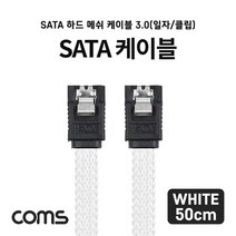 케이블 젠더 OKIF809 SATA 하드HDD 케이블 3.0 SATA3 6.0Gbps 메쉬 클립형 일자형 50cm White, 1