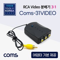 Video 분배기 3대1 RCA 컴포지트 어댑터 제공 비디오 DVD PDP TV 프로젝터 캠코더 게임기 영상 출력 LC073