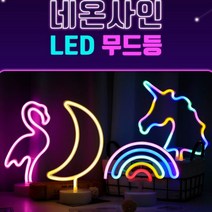 LED무드등 네온싸인 인테리어용품 네온사인조명 파티조명, 선택사항, 플라밍고