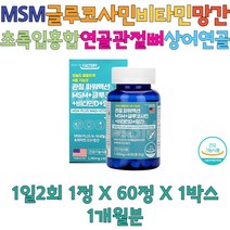 미국산 관절 MSM 글루코사민 비타민D 망간 통증 식약처인증 50대 60대 70대 영양제 건기식 추천 선물
