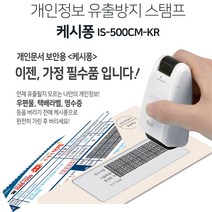 개인정보 유출방지 롤러 스탬프 지우개 택배송장 문서보안 정보보안 보호 스탬프 IS-500 롤러케시퐁, 개인정보스탬프, IS-500 그린 스탬프