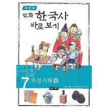 이현세의 만화 한국사 바로 보기 7: 조선시대(상), 녹색지팡이