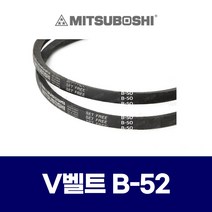 (MITSUBOSHI 미쯔보시) 브이벨트 V벨트 B-52 B52