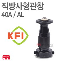 방사관창 40A AL 분사 관창 소방 호스 검정품 국산 KFI 인증, 1개