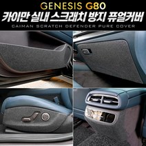 마이KIDMALL_카이만 스크래치 방지 퓨얼커버 (제네시스 올뉴 G80) 자동차 차량악세사리 튜닝_MMY키드MAl몰, 선택-옵션-☆안전벨트 커버