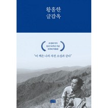 황홀한 글감옥 (리커버 특별판), 시사IN북, 조정래 (지은이)