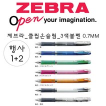 제브라 제브라_클립온슬림_3색볼펜