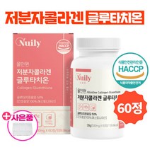저분자피쉬콜라겐 글로타치온 먹는글루타치온정/1통 건조효모 프리미엄비타민C 히알루론산 L시스테인 미백 엘라스틴 고함량 글루타티온 분말 가루 이너뷰티 피부하얘지는법 식약처인증
