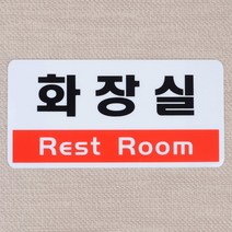왈가닥 화장실 표지판 X2개 가로 투톤 팻말 TOILET Rest Room, 왈가닥 쿠팡 본상품선택