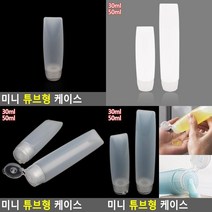 미니 튜브형 케이스 화장품튜브용기 튜브용기 튜브형케이스 샘플병 여행용케이스 소분튜브용기, 50ml