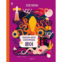 문어 OBSESSIVE ABOUT OCTOPUSES, 타임주니어, 오웬 데이비
