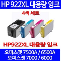 무료배송잉크 HP 922 XL 대용량 4색 세트 OFFICEJET 7500A 6500A 카트리지 오피스 프린트기 팩스기 CN028AA HP7000 에이치피, 4개입, HP922XL 대용량 4색 호환 세트