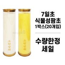 7일초 식물성팜초 (2색) 1박스(20개입) 양초 기도초 불교용품 무속용품, 아이보리