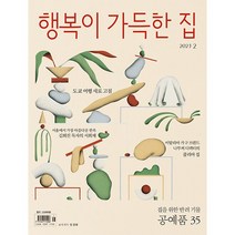 [ 월간지 ] 행복이 가득한 집 2023 2월호