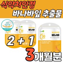 식약처 인증 혈당 상승 관리 건강 홈쇼핑 바나바 바나나 잎 리프 추출물 식사 식후 공복 혈당엔 조절 중년 남성 여성 40대 50대 60대 부모님 선물 영양제, 3박스