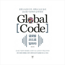 글로벌 코드로 일하라:불황 10년의 시작 세계로 눈을 돌려 글로벌 시장에서 승부하라, 라온북, 곽정섭