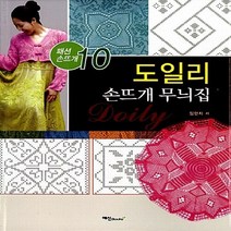 NSB9788956491059 새책-스테이책터 [도일리 손뜨개 무늬집] --패션 10-예신-임현지 지음-뜨개질/퀼트/십자수/바느질-20130115, 도일리 손뜨개 무늬집