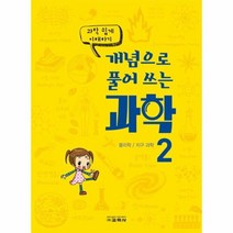 개념으로풀어쓰는과학 2 물리학지구과학 과학쉽게이해하기, 상품명