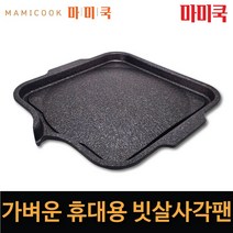 휴대용 삼겹살 구이팬 빗살사각 마미쿡 캠핑용 가정용 업소용 고기불판 자체제작 국내산