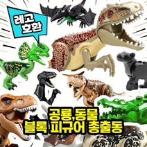 레고호환 공룡 & 동물 블록피규어 총출동 레고호환블록, 07. BIG 티라노사우르스(그린)