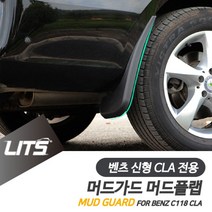 벤츠 신형 CLA 용 리츠 머드가드 흙받이 머드플랩, CLA전용-20년이후, AMG범퍼