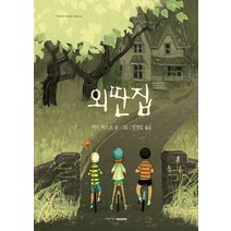 외딴집, 지양어린이