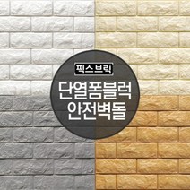 [바보사랑] 픽스브릭 단열 폼블럭 안전벽돌 10장 1박스, 모델:02_SDB_26502아이보리벽돌
