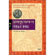 로마인 이야기 7 : 악명높은 황제들, 시오노 나나미 저/김석희 역, 한길사