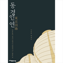 헤르츠나인 동경인연 +미니수첩제공, 이은주