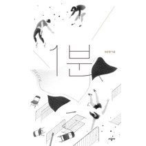 1분:, 시공사, 최은영