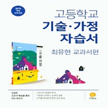 자습서 [참고서 전문] 지학사 고등 기술가정 고1 (2024년까지 동일사용), 고등학생