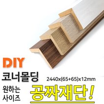 동진목재 MDF 래핑 코너몰딩 2440x(65+65)x12mm 목재 몰딩, 연그레이애쉬