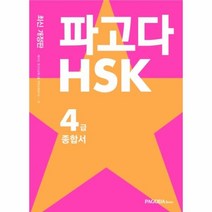 파고다hsk4급종합서 인기 상품 목록을 확인하세요