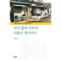 아이 함께 키우며 더불어 살아가기:구름산자연학교 육아공동체 이야기, 살림터, 전가일