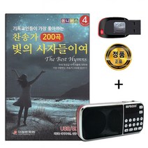 효도라디오 + USB 찬송가 빛의 사자들이여 200곡
