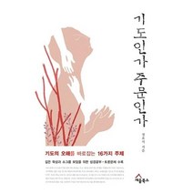 기도인가 주문인가-기도의 오해를 바로잡는 16가지 주제, 기도인가 주문인가, 세움북스, 정요석