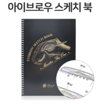 리앤나 아이브로우 스케치북 / 반영구책 / 반영구화장재료 / 반영구교재 / 반영구서적 / 반영구연습교재
