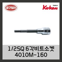 KOKEN 코켄 1/2SQ 6각비트소켓 4010M-160 4mm (사이즈선택)