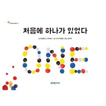 [초록개구리]처음에 하나가 있었다 - 가로세로그림책 15 (양장), 초록개구리