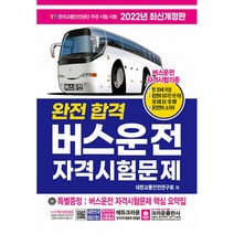 2022 완전합격 버스운전 자격시험문제, 크라운출판사